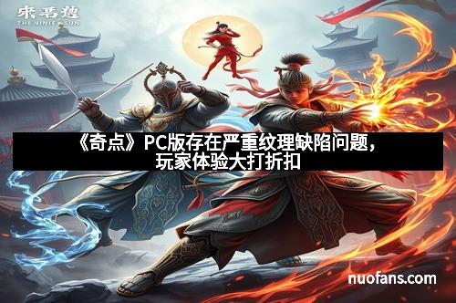 《奇点》PC版存在严重纹理缺陷问题，玩家体验大打折扣