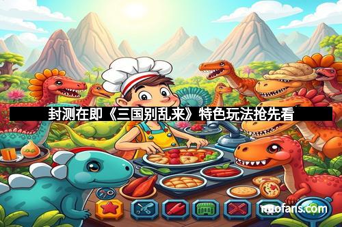 封测在即《三国别乱来》特色玩法抢先看